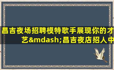 自贡夜场招聘