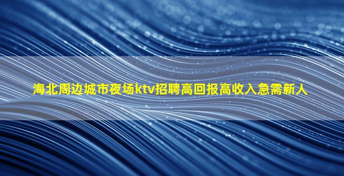 铜仁KTV招聘